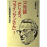 ご冗談でしょう、ファインマンさん 1: ノーベル賞物理学者の自伝