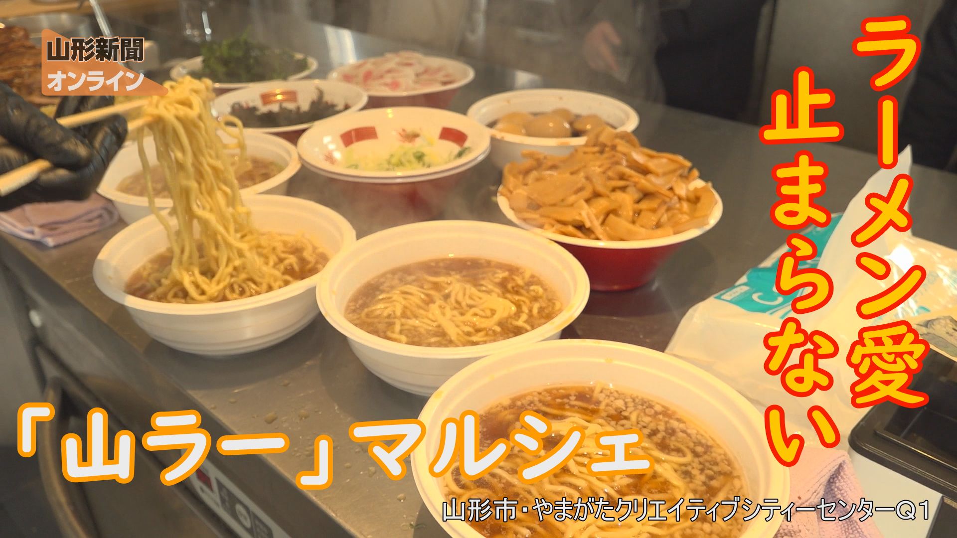 ラーメン愛が止まらない「山ラーマルシェ」　山形県山形市・やまがたクリエイティブシティーセンターＱ１