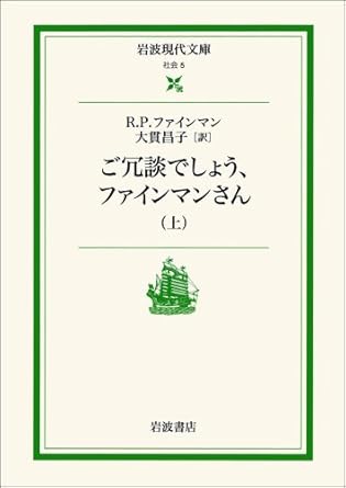 ご冗談でしょう,ファインマンさん 上 (岩波現代文庫 社会 5)