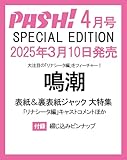 PASH！ 2025年 04月号 特別版 鳴潮Special Edition