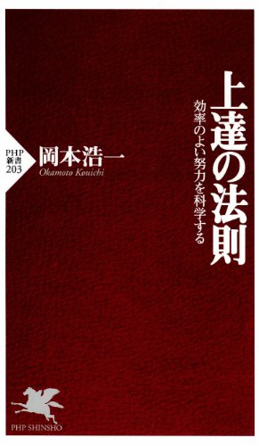 上達の法則 効率のよい努力を科学する (PHP新書)