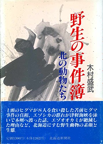 野生の事件簿―北の動物たち