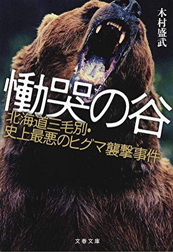 慟哭の谷 北海道三毛別・史上最悪のヒグマ襲撃事件 (文春文庫)