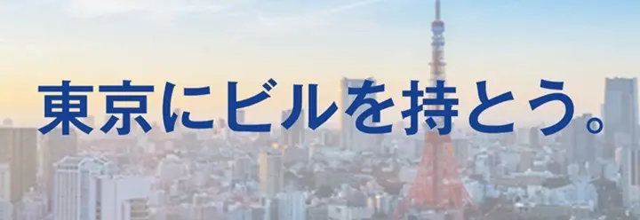 東京にビルを持とう。