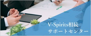 小さな相続・国際相続専門　V-Spirits相続サポートセンター