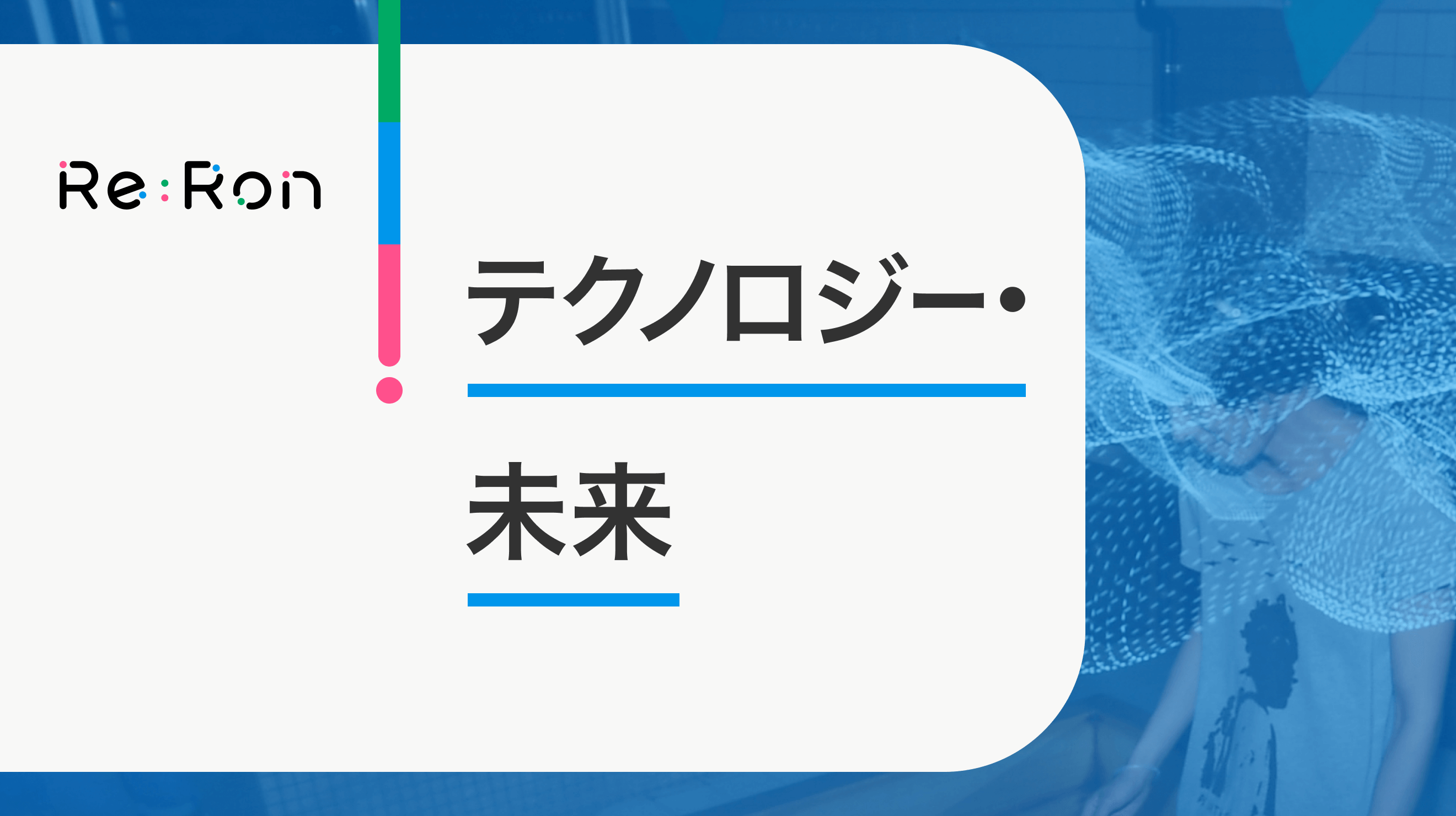 テクノロジー・未来