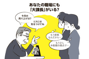 あなたの職場にも「大課長」がいる？