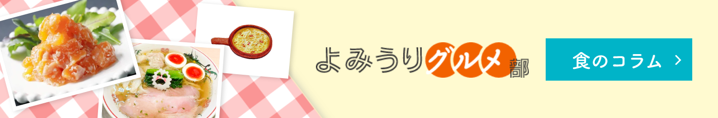 よみうりグルメ部　食のコラム